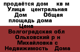 продаётся дом100 кв м  › Улица ­ центральная › Дом ­ 24 › Общая площадь дома ­ 100 › Цена ­ 450 000 - Волгоградская обл., Ольховский р-н, Михайловка с. Недвижимость » Дома, коттеджи, дачи продажа   